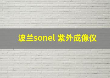 波兰sonel 紫外成像仪